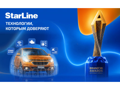 StarLine – лауреат международной премии Brand Awards International 2026