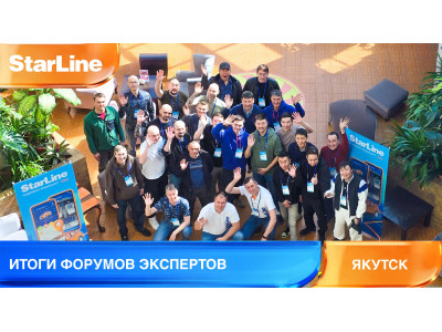 Итоги Форума экспертов StarLine в Якутске