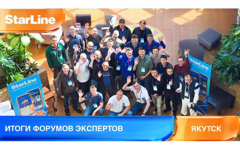 Итоги Форума экспертов StarLine в Якутске